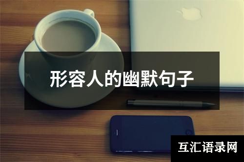 形容人的幽默句子