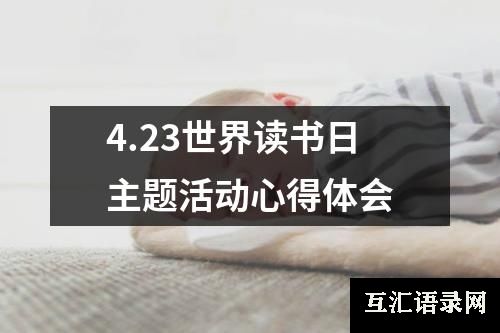 4.23世界读书日主题活动心得体会