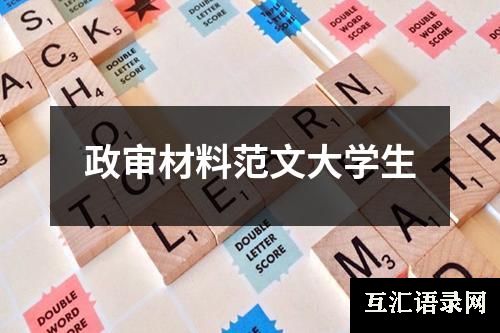 政审材料范文大学生