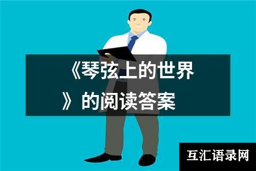 《琴弦上的世界》的阅读答案