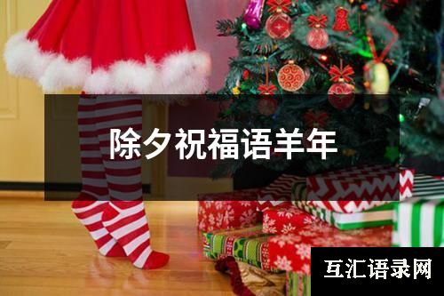 除夕祝福语羊年
