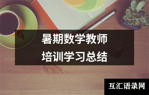 暑期数学教师培训学习总结