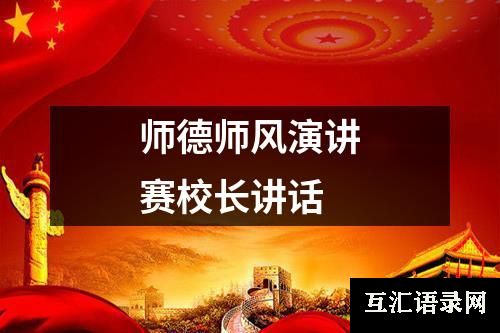 师德师风演讲赛校长讲话