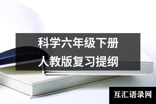 科学六年级下册人教版复习提纲