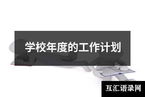 学校年度的工作计划