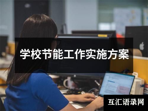 学校节能工作实施方案