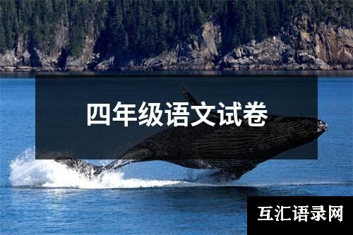 四年级语文试卷