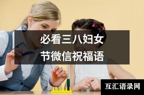 必看三八妇女节微信祝福语