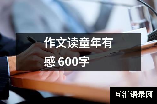 作文读童年有感 600字