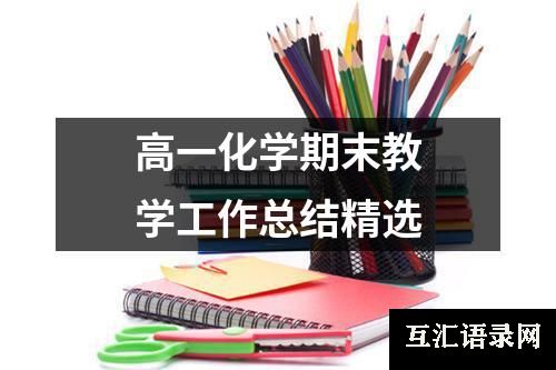 高一化学期末教学工作总结精选