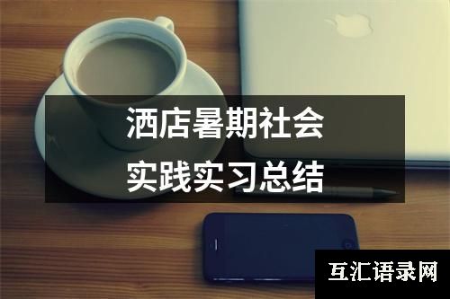 洒店暑期社会实践实习总结