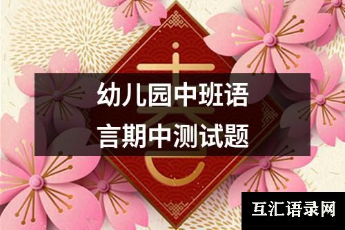 幼儿园中班语言期中测试题