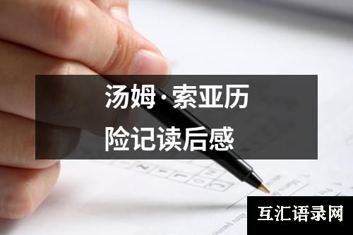 汤姆·索亚历险记读后感