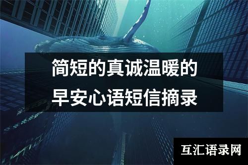 简短的真诚温暖的早安心语短信摘录