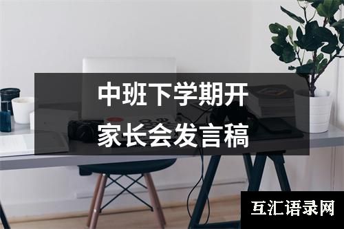 中班下学期开家长会发言稿