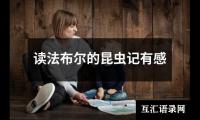 关于读法布尔的昆虫记有感（共12篇）