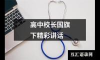 关于高中校长国旗下精彩讲话（共20篇）