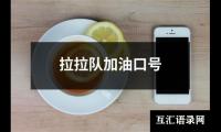关于拉拉队加油口号（共12篇）