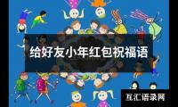 关于给好友小年红包祝福语（通用14篇）