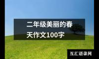 关于二年级美丽的春天作文100字（集锦17篇）