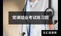党课结业考试练习题