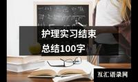 关于护理实习结束总结100字（锦集16篇）