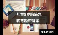关于儿童8岁脑筋急转弯题带答案（锦集12篇）