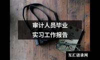关于审计人员毕业实习工作报告（共12篇）