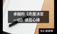 关于卓越的《态度决定一切》读后心得（共20篇）
