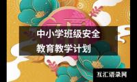 关于中小学班级安全教育教学计划（集锦3篇）