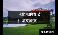 关于《北京的春节》课文原文（整理10篇）