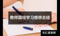 关于教师国培学习感想总结（共14篇）