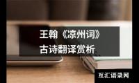 关于王翰《凉州词》古诗翻译赏析（共8篇）