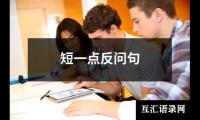 关于短一点反问句（通用3篇）
