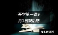 关于开学第一课9月1日观后感（通用15篇）