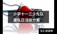 关于小学十一三少先队建队日活动方案（共14篇）