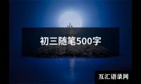 关于初三随笔500字（精选15篇）