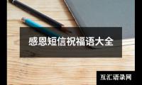 关于元旦给孩子新年的祝福语（精选20篇）