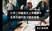 关于小学二年级语文上学期第十五单元提升练习题及答案（合集11篇）