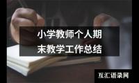 关于小学教师个人期末教学工作总结（整理12篇）