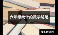 关于六年级统计的教学随笔（精选12篇）
