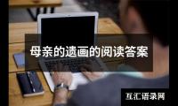 关于母亲的遗画的阅读答案（精选8篇）