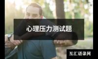 关于心理压力测试题（精选3篇）