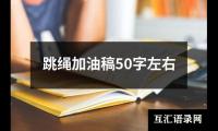 关于跳绳加油稿50字左右（精选15篇）