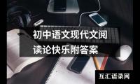 关于初中语文现代文阅读论快乐附答案（精选9篇）