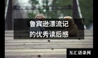 关于鲁宾逊漂流记的优秀读后感（精选19篇）