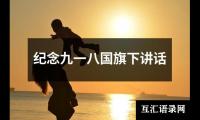 关于纪念九一八国旗下讲话（精选18篇）