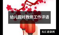 关于幼儿园对教师工作评语（合集16篇）