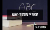 关于草船借箭教学随笔（共12篇）