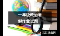 关于一年级政治暑假作业试题（精选11篇）